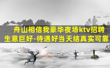 舟山相信我豪华夜场ktv招聘生意巨好-待遇好当天结真实可靠