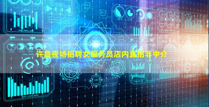 许昌夜场招聘女服务员店内直招非中介